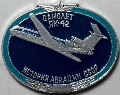 Значок Самолет ЯК-42. История авиации в СССР.