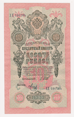 10 рублей 1909 Россия. Подписи: Шипов-Метц. ХХ186784