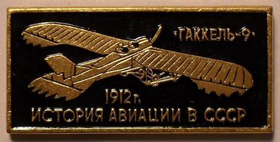 Значок Гаккель-9 1912г. История авиации в СССР.