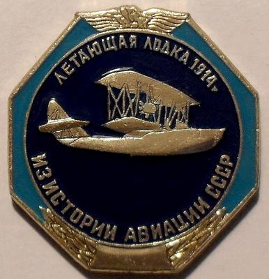 Значок Летающая лодка 1914г. Из истории авиации СССР.