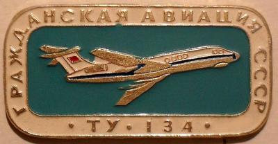 Значок ТУ-134 Гражданская авиация СССР.