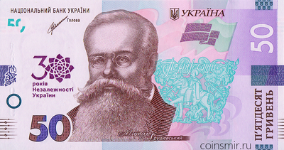 50 гривен 2021 Украина. 30 лет независимости.