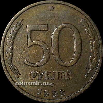 50 рублей 1993 ЛМД Россия. Немагнит.
