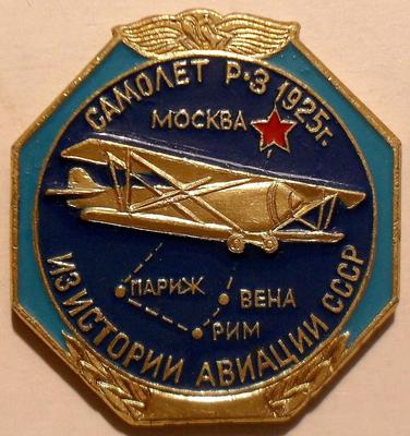 Значок Самолет Р-3 1925г. Из истории авиации СССР.