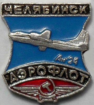 Значок АН-24 Аэрофлот. Челябинск.