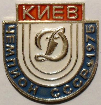 Значок Динамо Киев Чемпион СССР 1975 года.