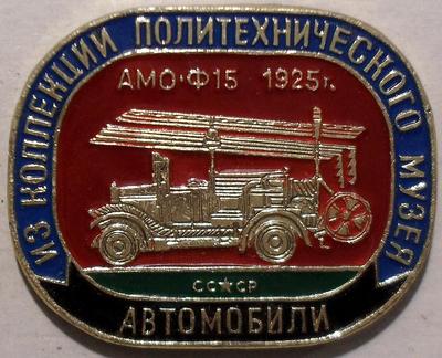 Значок АМО-Ф15 1925г. СССР. Из коллекции Политехнического музея.