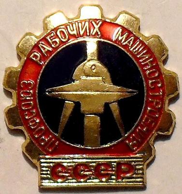 Значок Профсоюз рабочих машиностроения СССР.