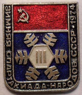 Значок III зимняя спартакиада народов СССР 1974.