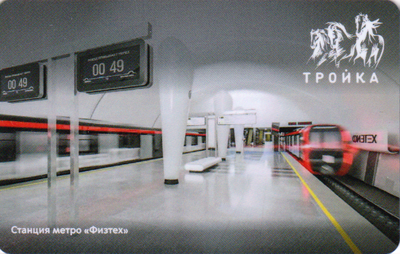 Карта Тройка 2023. Станция метро Физтех.