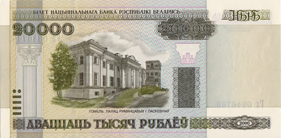 20000 рублей 2000 (2011) Беларусь. Серия Гх-2011 год. Гомель.