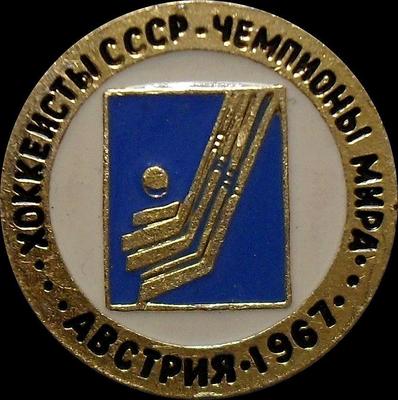 Значок Хоккеисты СССР-Чемпионы мира. Австрия-1967.