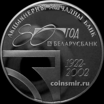 1 рубль 2002 Беларусь. 80 лет АСБ Беларусбанк.