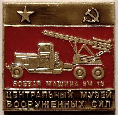 Значок Центральный музей вооруженных сил. БМ-13 Катюша.