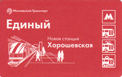 Единый проездной билет 2018 Станция Хорошевская.