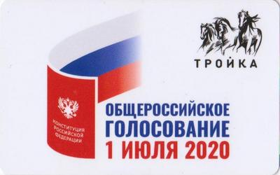 Карта Тройка 2020. Общероссийское голосование 1 июля 2020.