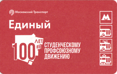 Единый проездной билет 2019 100 лет Студенческому профсоюзному движению.