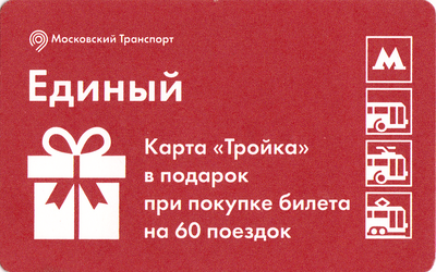 Единый проездной билет 2017 Карта «Тройка» в подарок.