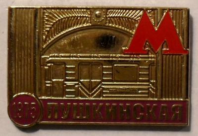 Знак Станция метро Пушкинская 1975.
