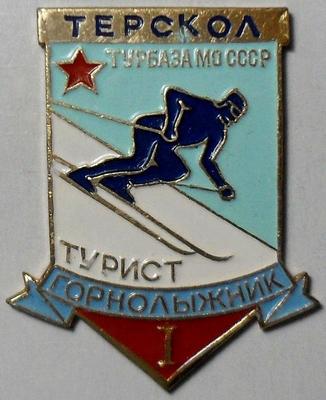 Значок Турбаза Терскол МО СССР. Турист-горнолыжник 1 степени.