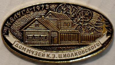 Значок Калуга-1973 Дом-музей Циолковского.