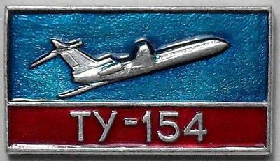 Значок Самолет ТУ-154. 28х16 мм.