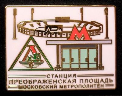 Знак Станция Преображенская площадь. Московский Метрополитен. Белый.