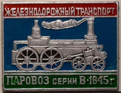 Значок Паровоз серии В-1845г. Железнодорожный транспорт.