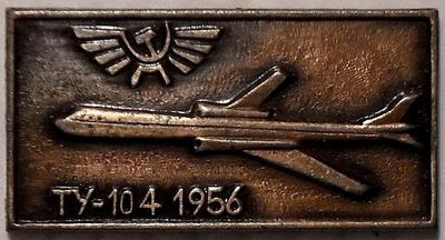 Значок ТУ-104 1956. Аэрофлот. Цвет бронза.