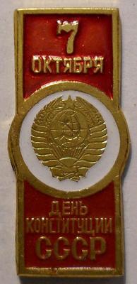 Значок 7 октября день Конституции СССР.