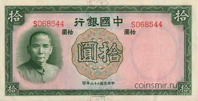 10 юаней 1937 Китай.