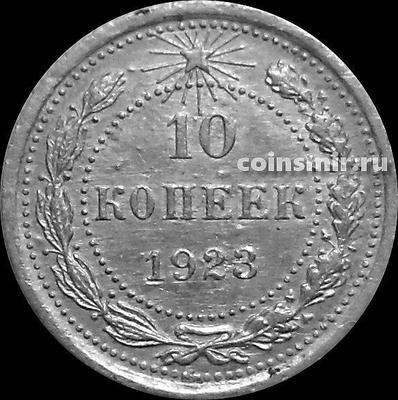 10 копеек 1923 РСФСР.