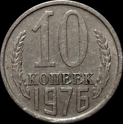10 копеек 1976 СССР.