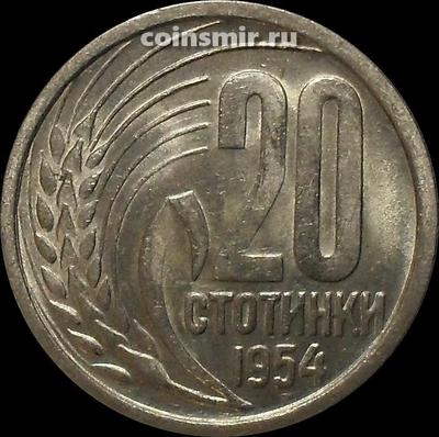 20 стотинок 1954 Болгария. UNC