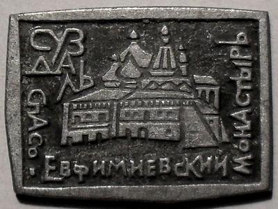 Значок Суздаль. Спасо-Евфимиевский монастырь.