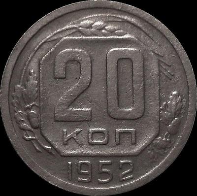 20 копеек 1952 СССР.