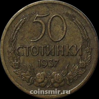 50 стотинок 1937 Болгария.