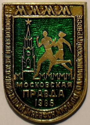 Значок Московский международный марафон мира. Московская правда 1985.