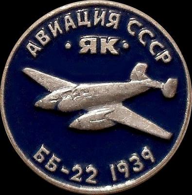Значок Як ББ-22 1939г. Авиация СССР.