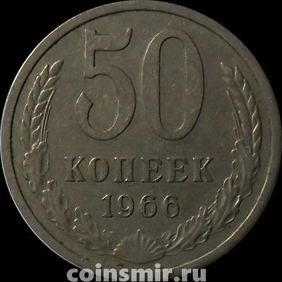 50 копеек 1966 СССР.