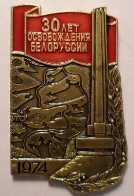 Значок 30 лет освобождения Белоруссии от фашистов 1944-1974.