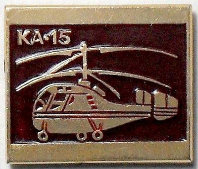 Значок Вертолет КА-15.