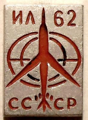 Значок ИЛ-62 СССР.