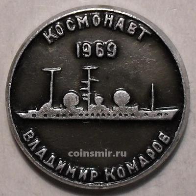 Значок Научно-исследовательское судно Космонавт Владимир Комаров.