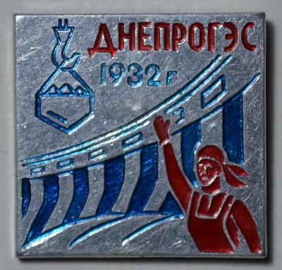 Значок ДнепроГЭС 1932г.
