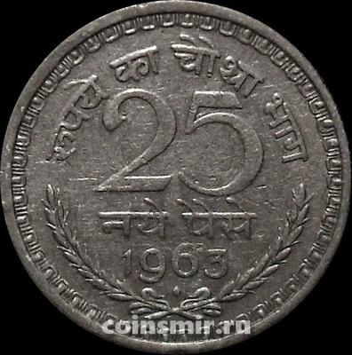 25 пайс 1963 Индия. Под годом ромб-Мумбаи.