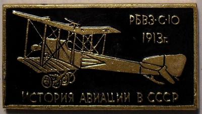 Значок РБВЗ-С10 1913г. История авиации в СССР.