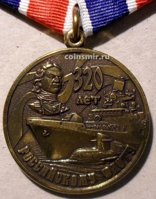 Медаль 320 лет Российскому флоту.
