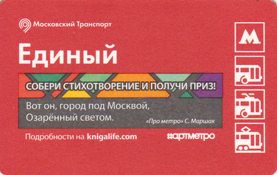 Единый проездной билет 2015 Вот он - город под Москвой, Озаренный светом.