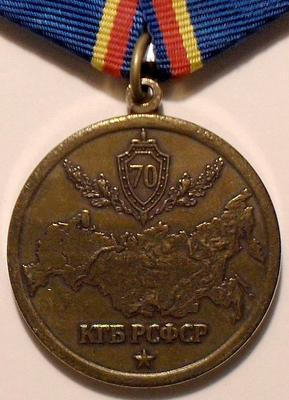 Медаль 70 лет КГБ РСФСР.